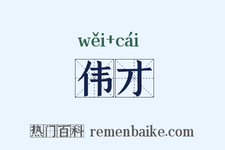 伟才是什么意思的图片